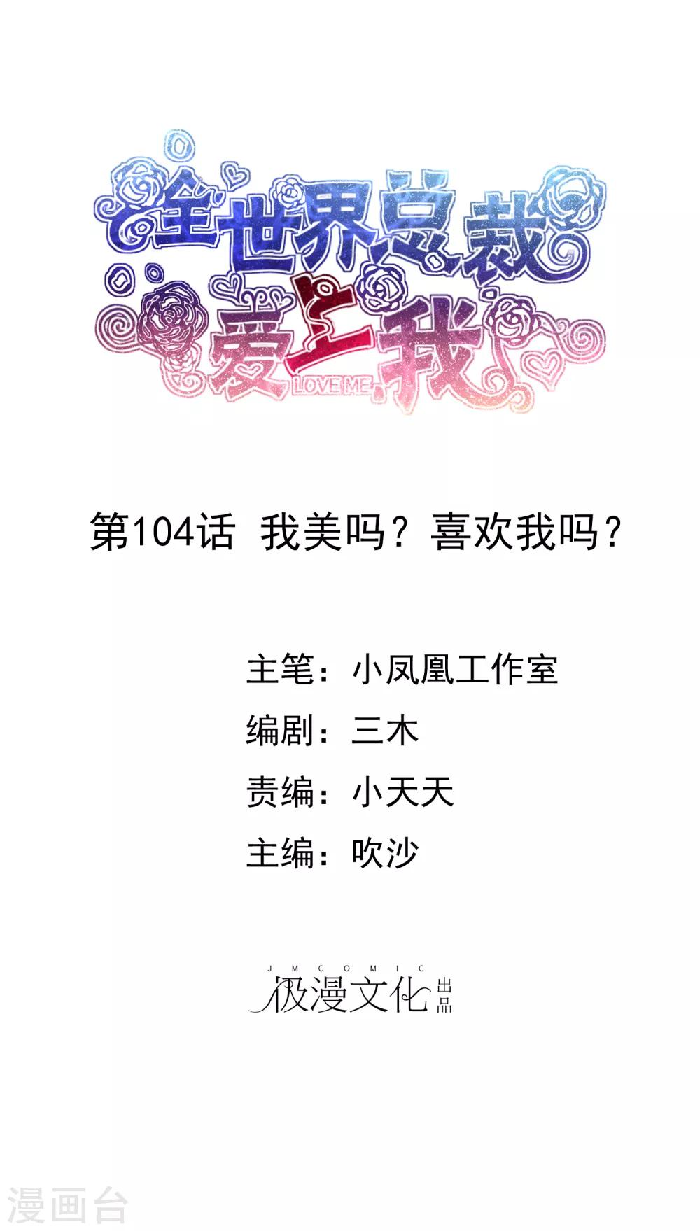 第104话 我美吗？喜欢我吗？-第106话