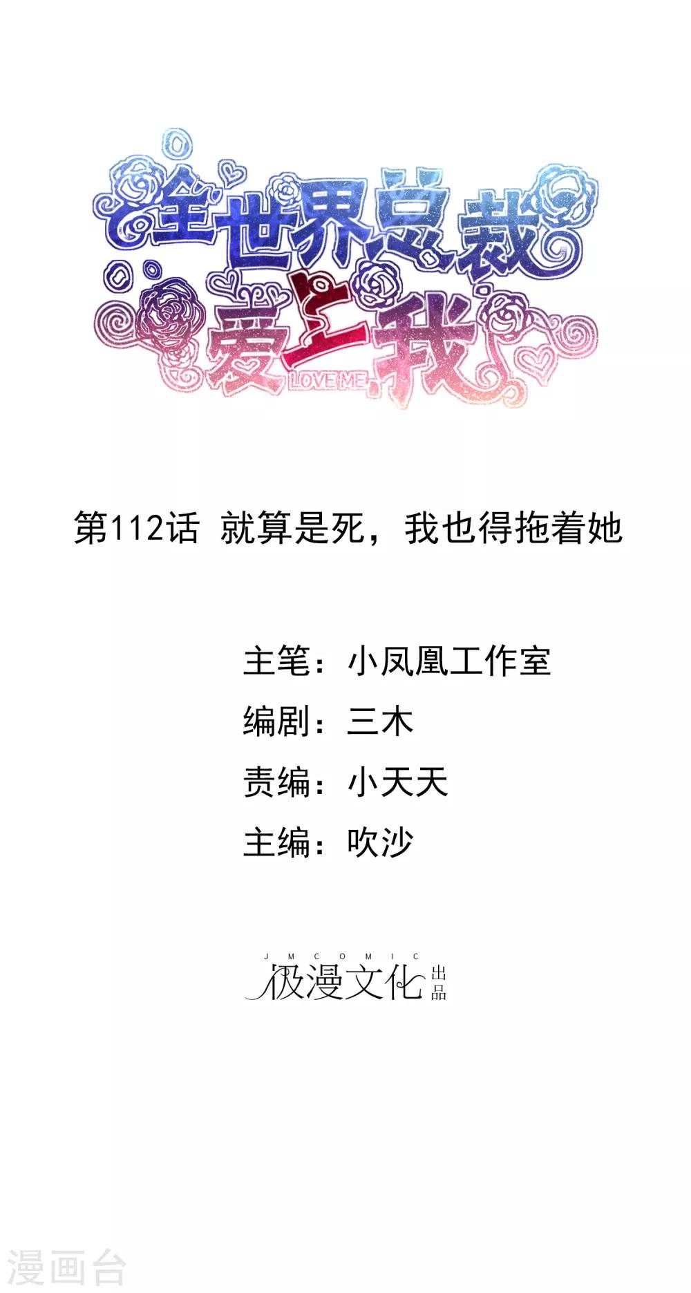 第112话 就算是死，我也得拖着她-第114话