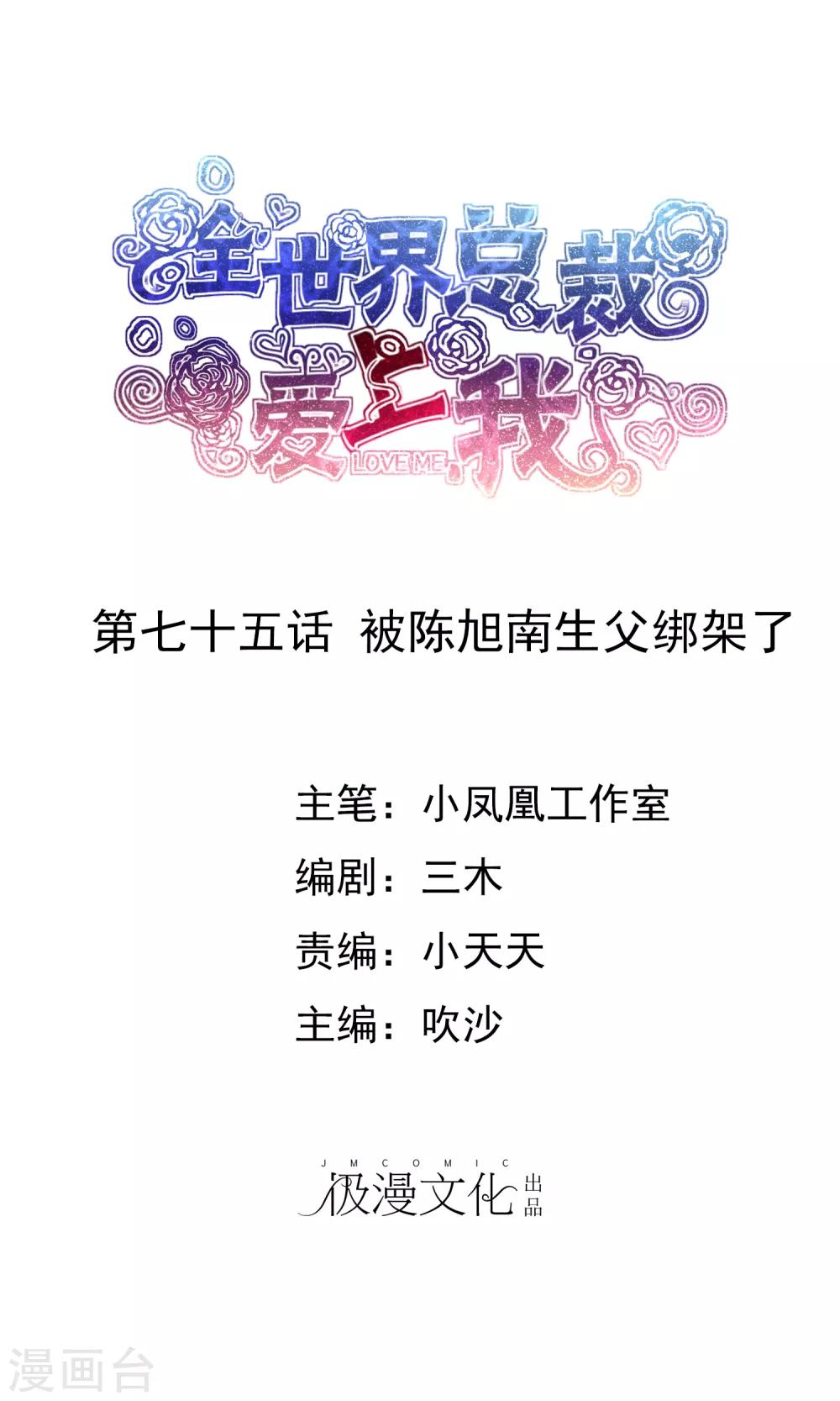 第75话 被陈旭南生父绑架了-第76话