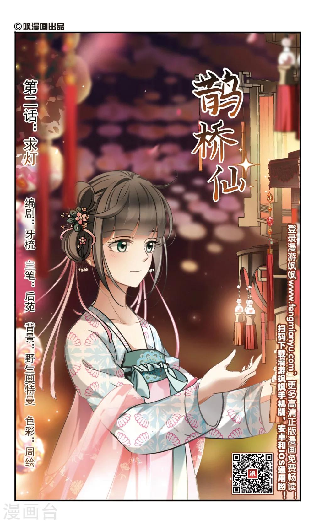 🍛鹊桥仙 第2话 求灯 第1页
