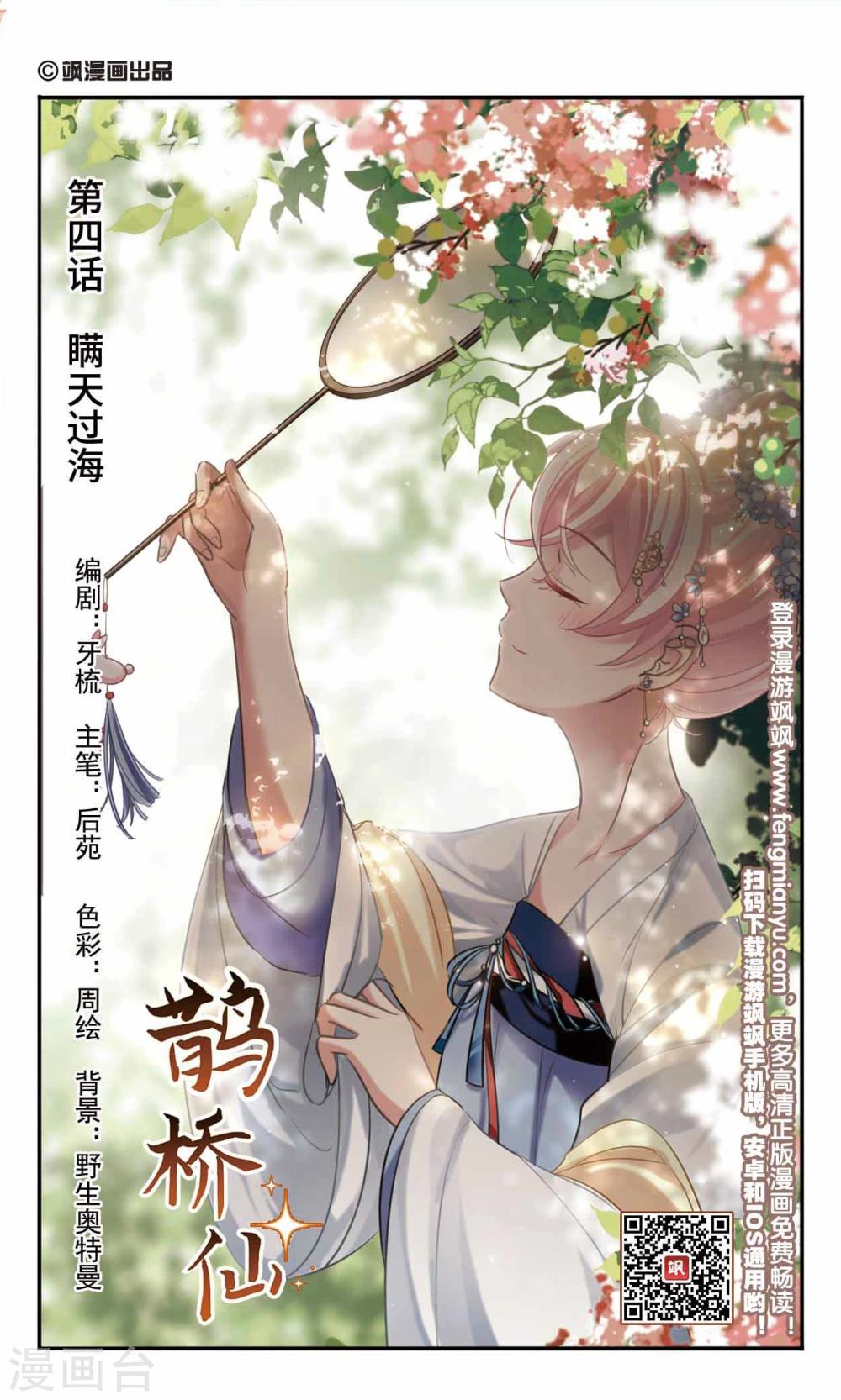 🍛鹊桥仙 第4话 瞒天过海 第1页