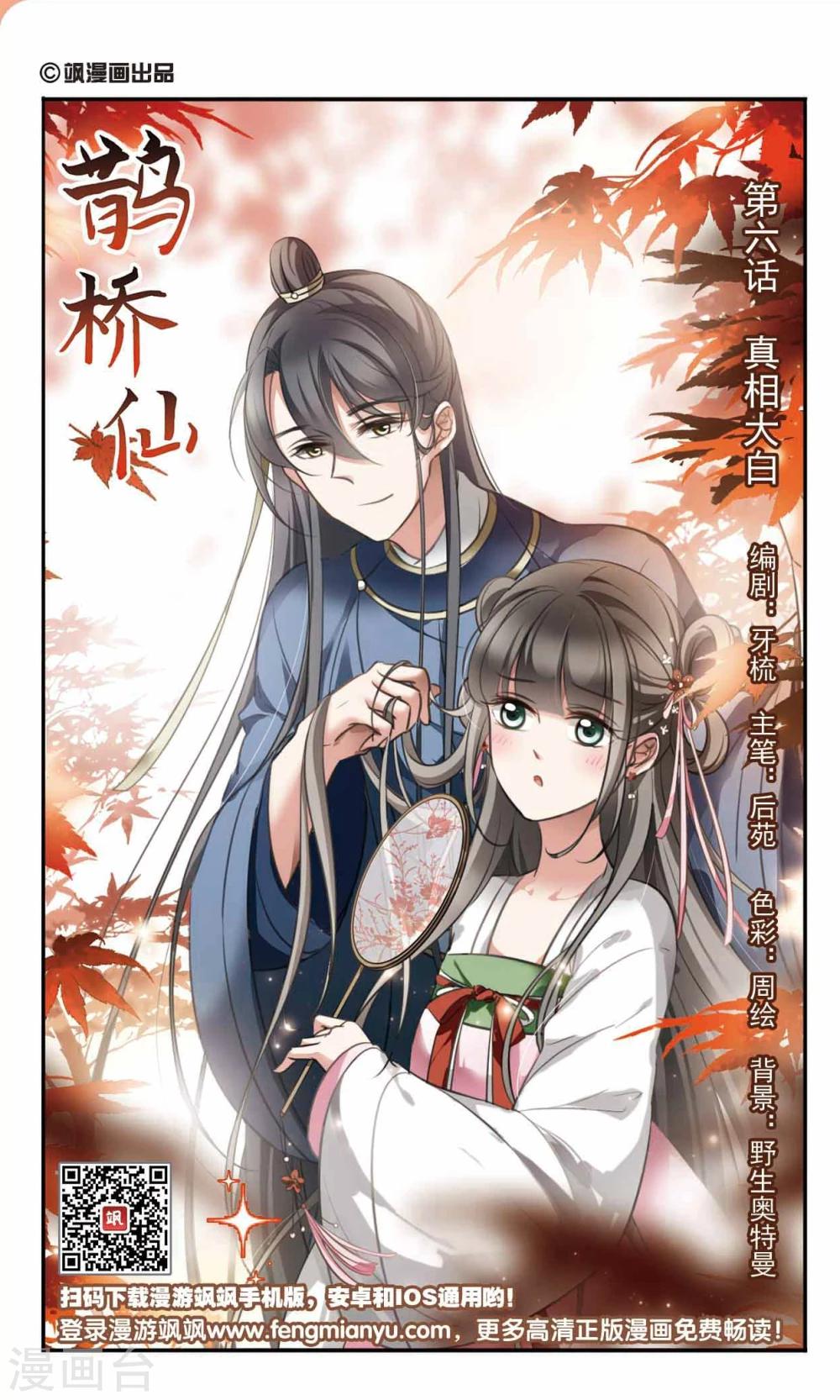 🍛鹊桥仙 第6话 真相大白 第1页