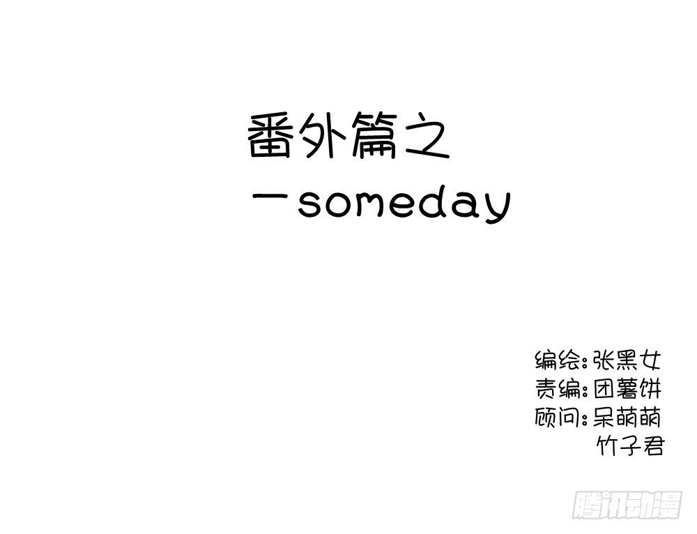 番外&mdash;someday-第40话
