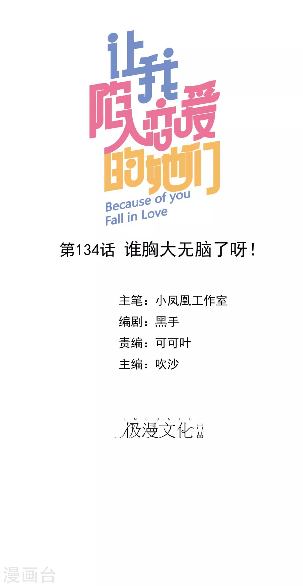 第134话 谁胸大无脑了呀！-第136话
