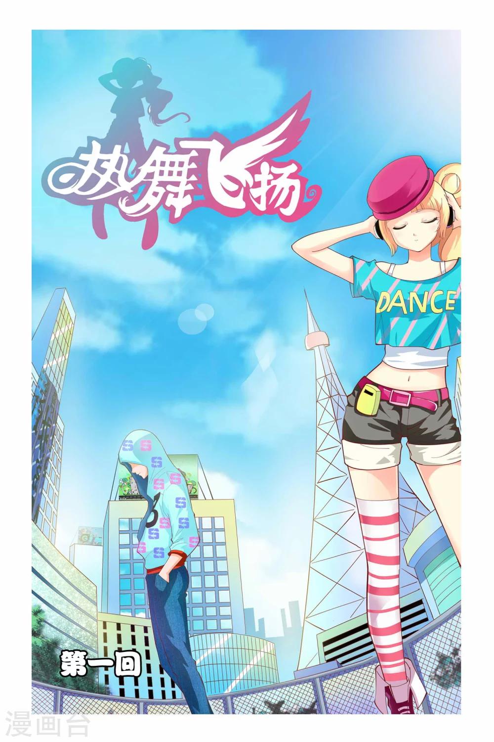 🍤热舞飞扬 第1话 第1页