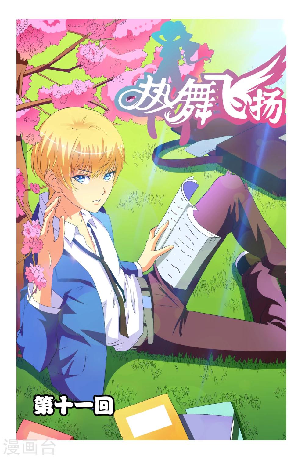 🍤热舞飞扬 第11话 第1页