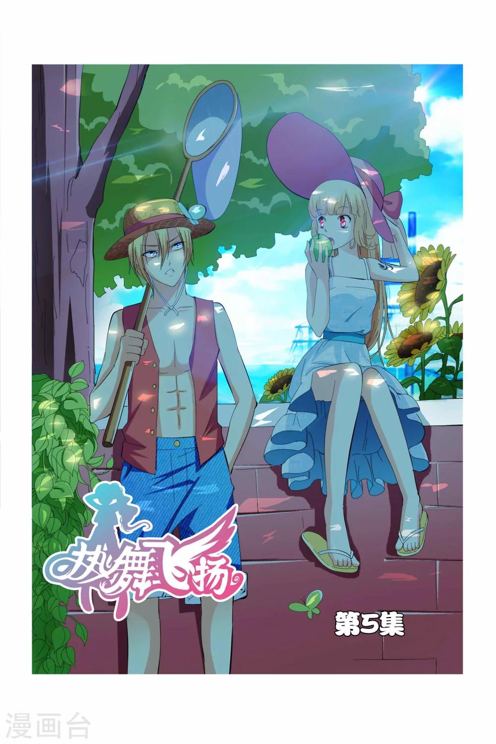 🍤热舞飞扬 第5话 第1页
