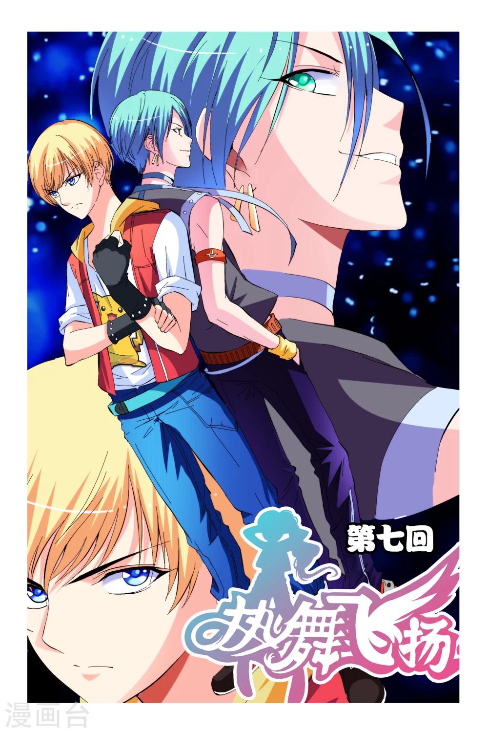 🍤热舞飞扬 第7话 第1页