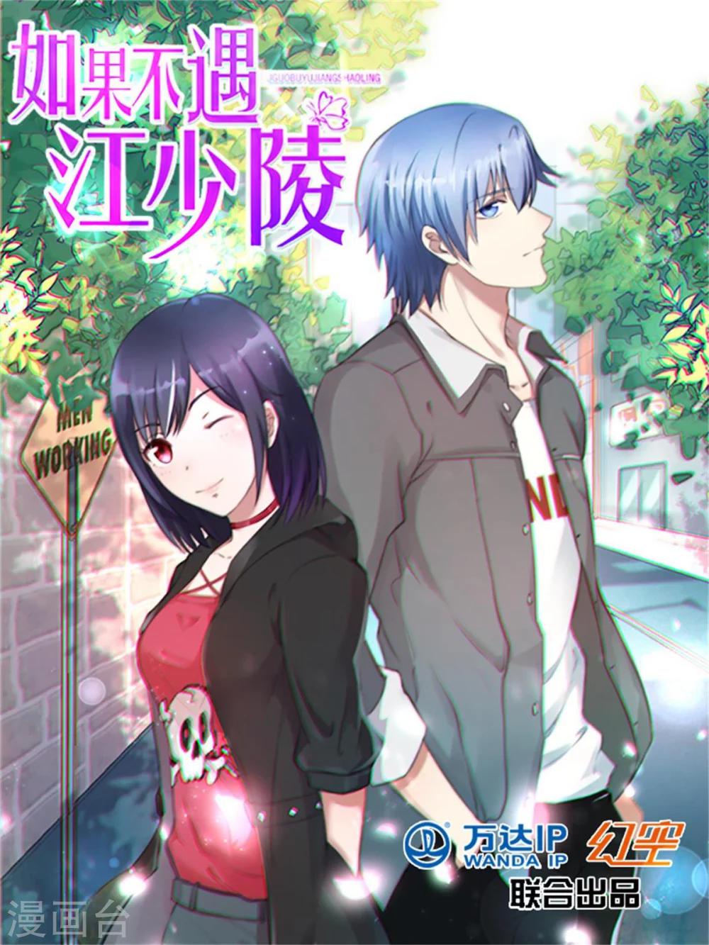 🍤如果不遇江少陵 第10话 第1页