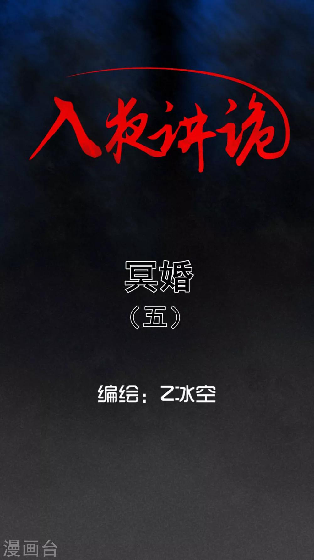 第43话 冥婚（五）-第44话