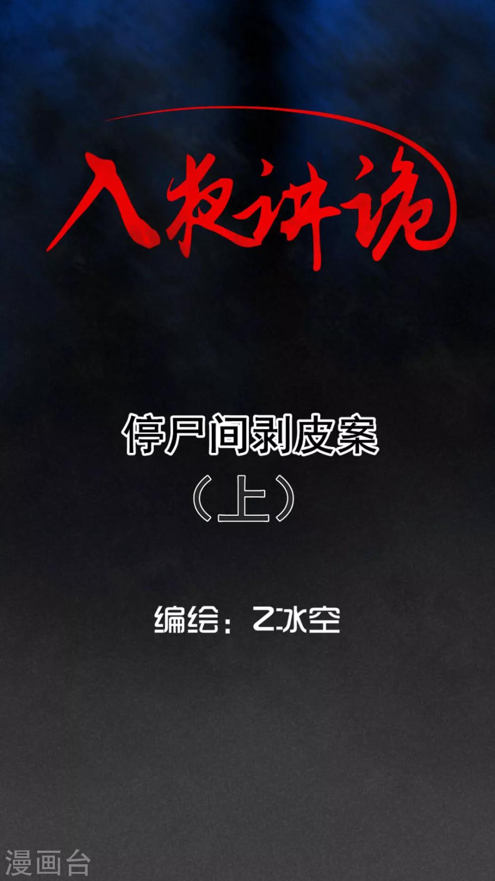 第45话 停尸间剥皮案（上）-第46话