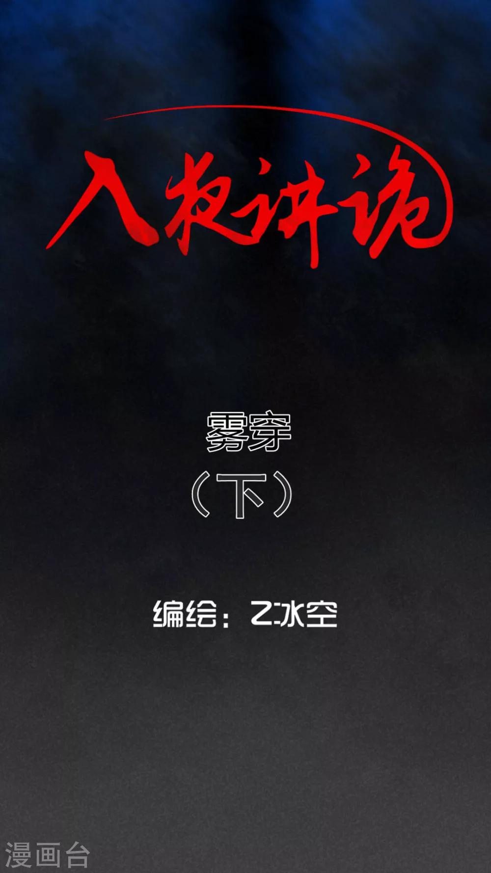 第53话 雾穿（下）-第54话