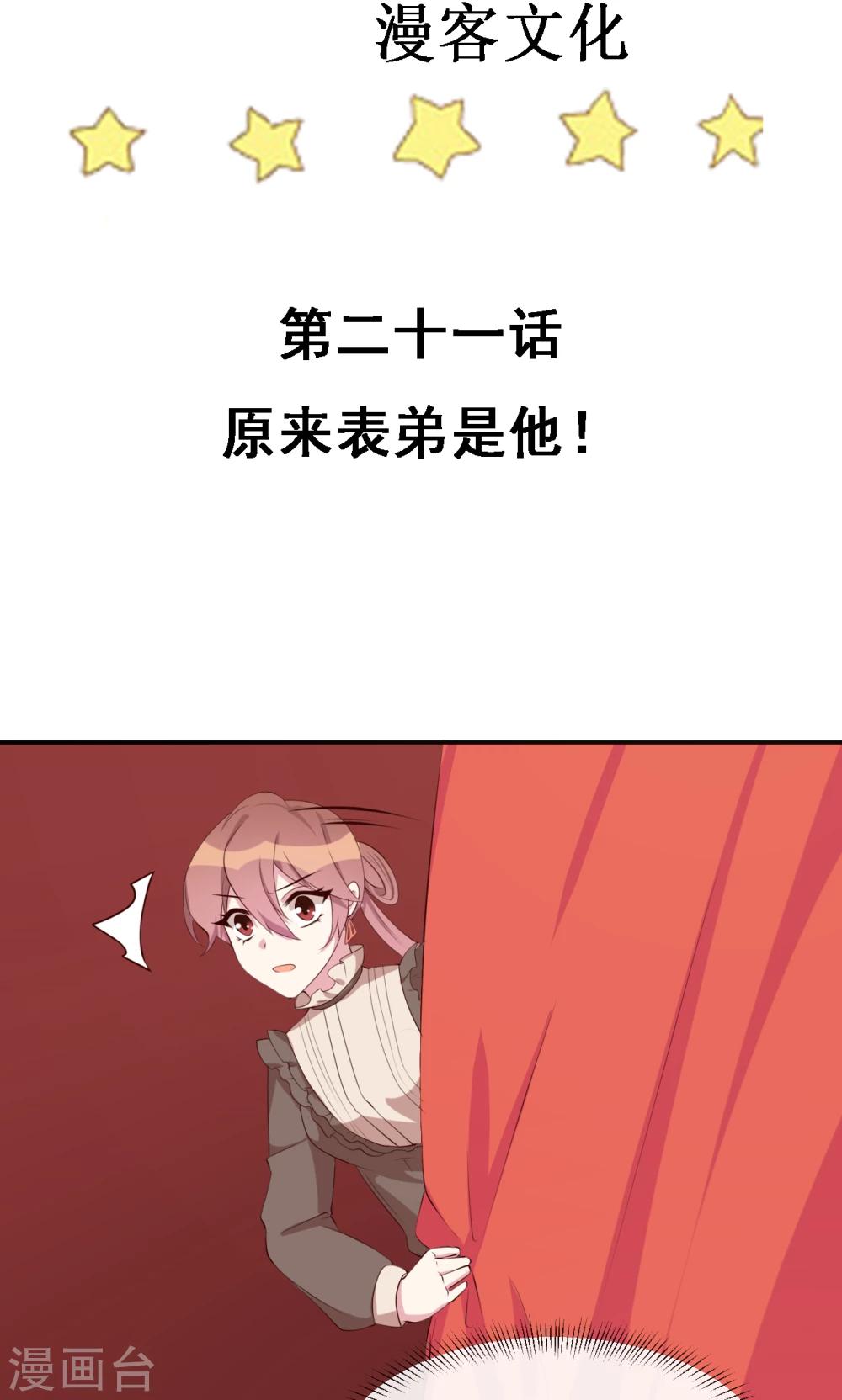 第21话 原来表弟是他！-第22话