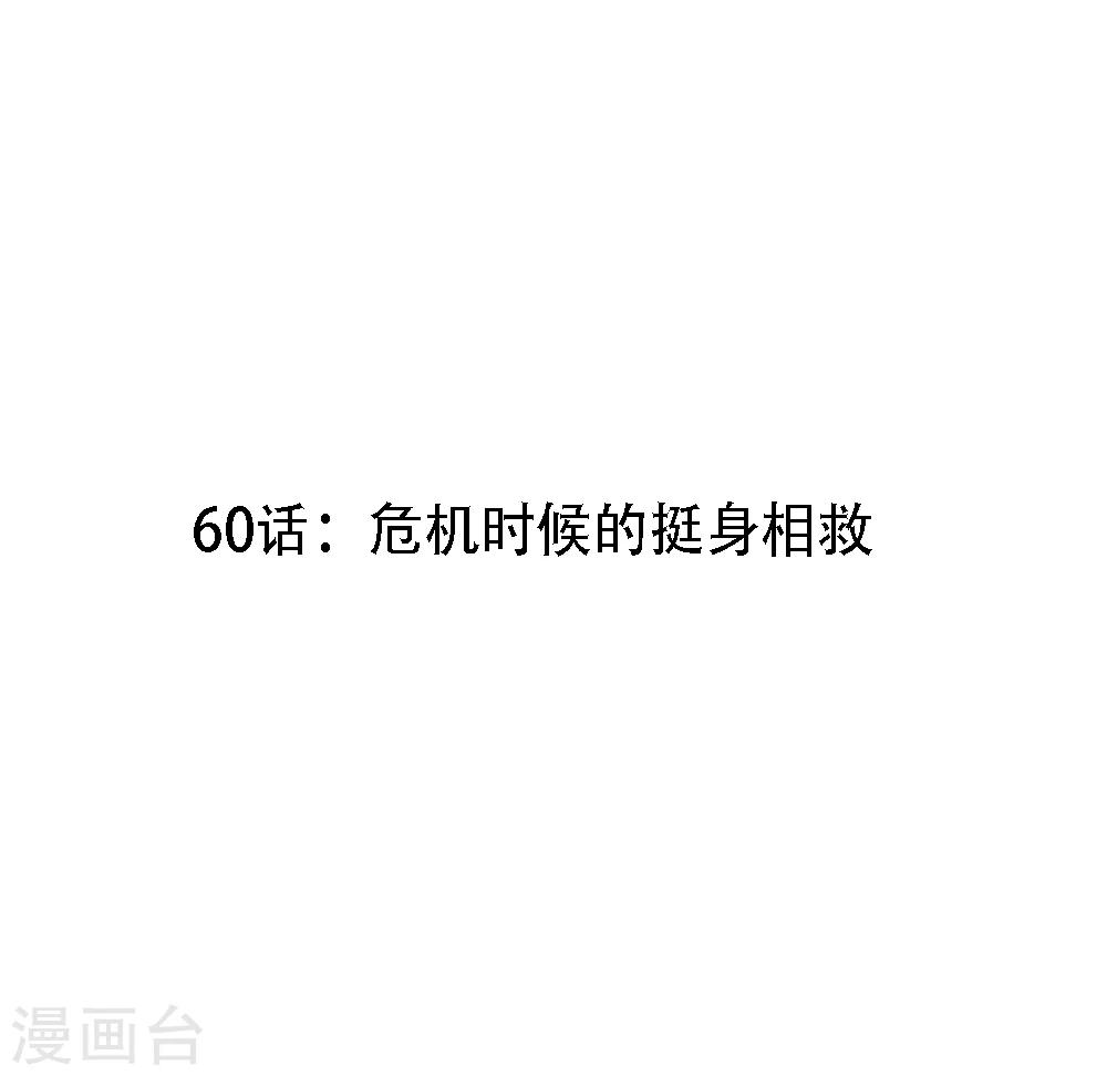 第60话 危机时候的挺身相救-第62话