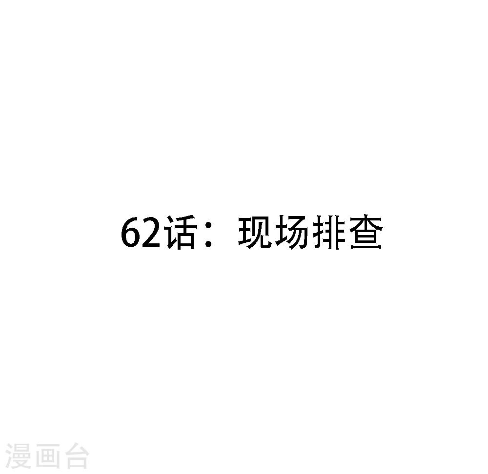 第62话 现场排查-第64话
