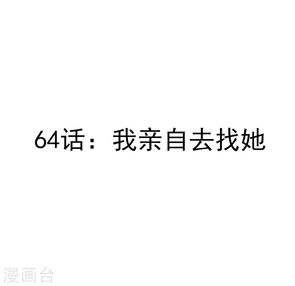 第64话 我亲自去找她-第66话