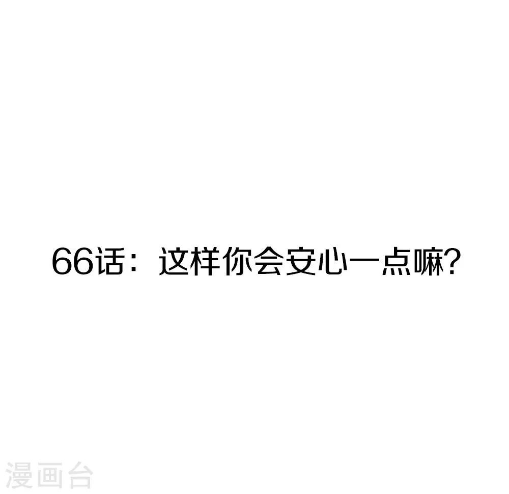 第66话 这样你会安心一点嘛-第68话