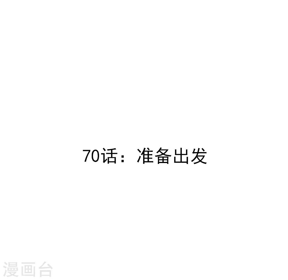 第70话 准备出发-第72话
