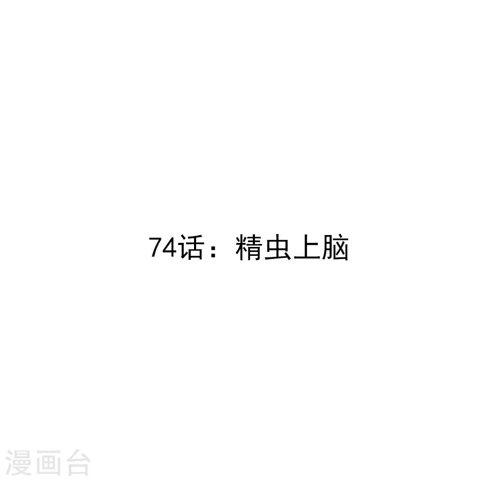 第74话 精虫上脑-第76话
