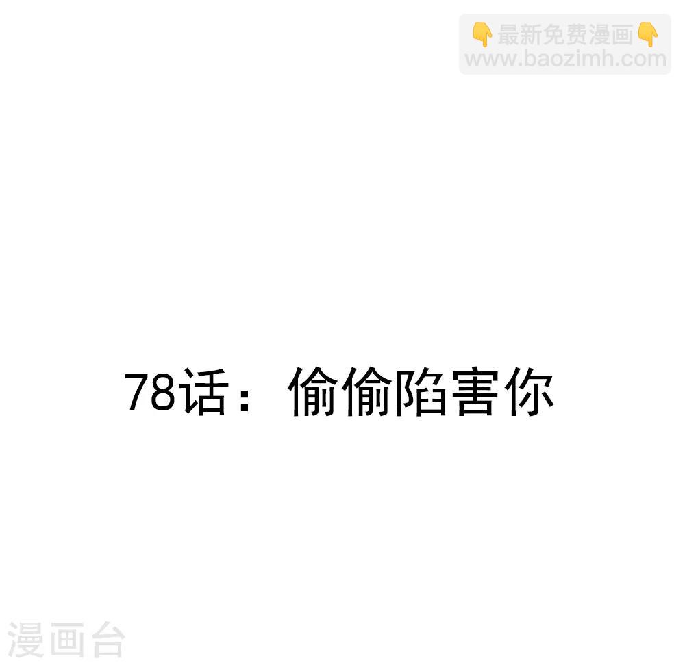 第78话 偷偷陷害你-第80话