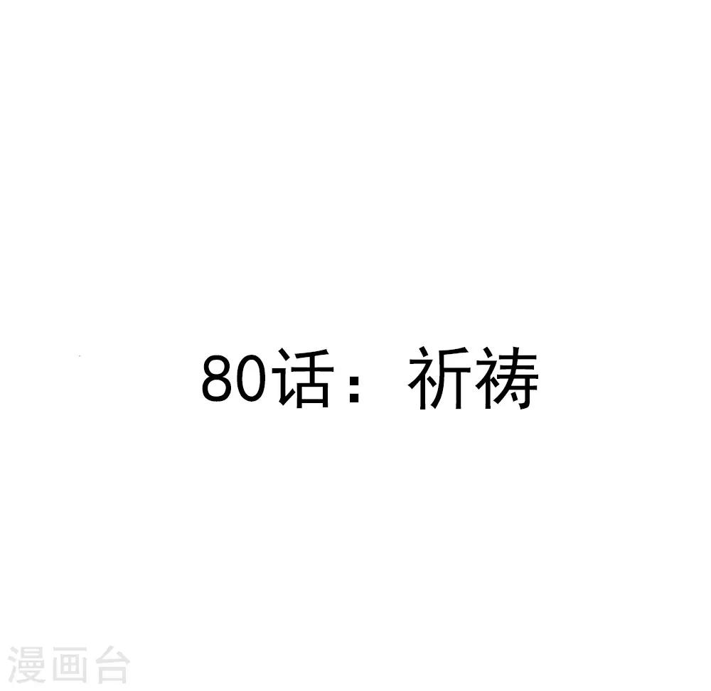 第80话 祈祷-第82话