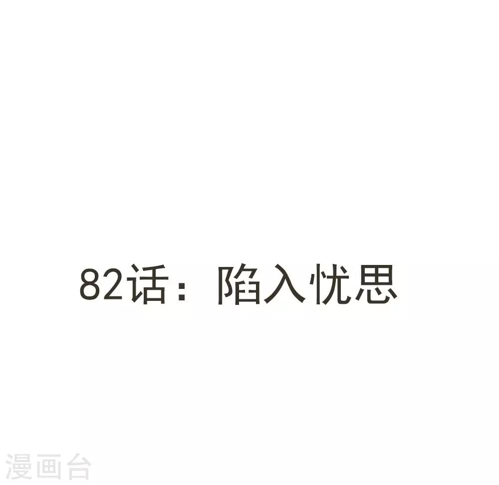 第82话 陷入忧思-第84话