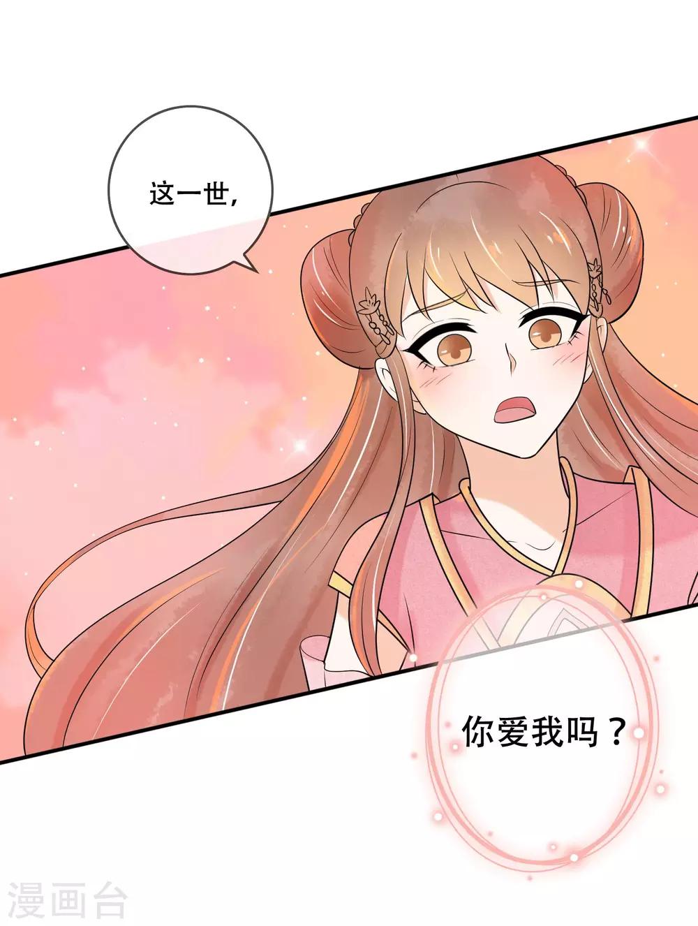 第33话 这一世，你爱我吗？-第34话