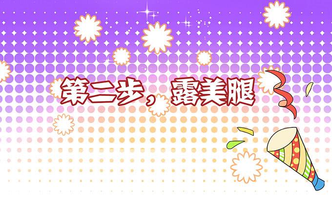 女神撩人三部曲-第18话