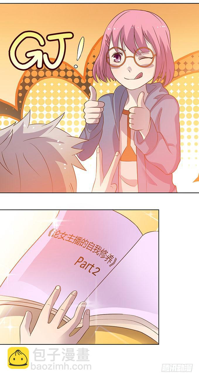 女主播初养成-第4话