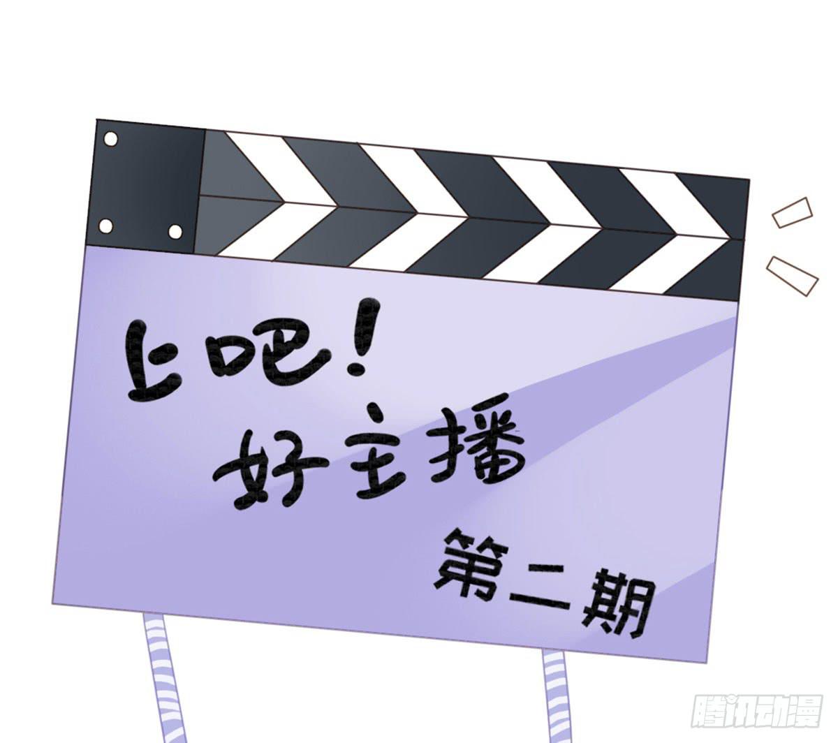 上吧！好主播（下）(1/2)-第66话