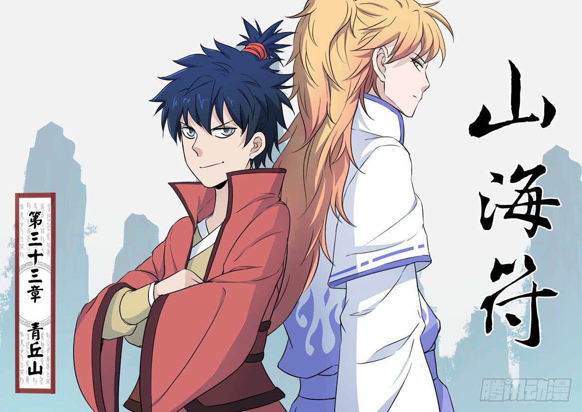 34.青丘山-第34话