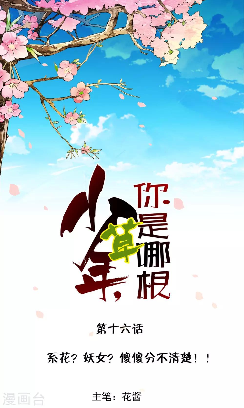第16话 系花？妖女？傻傻分不清楚！！-第16话
