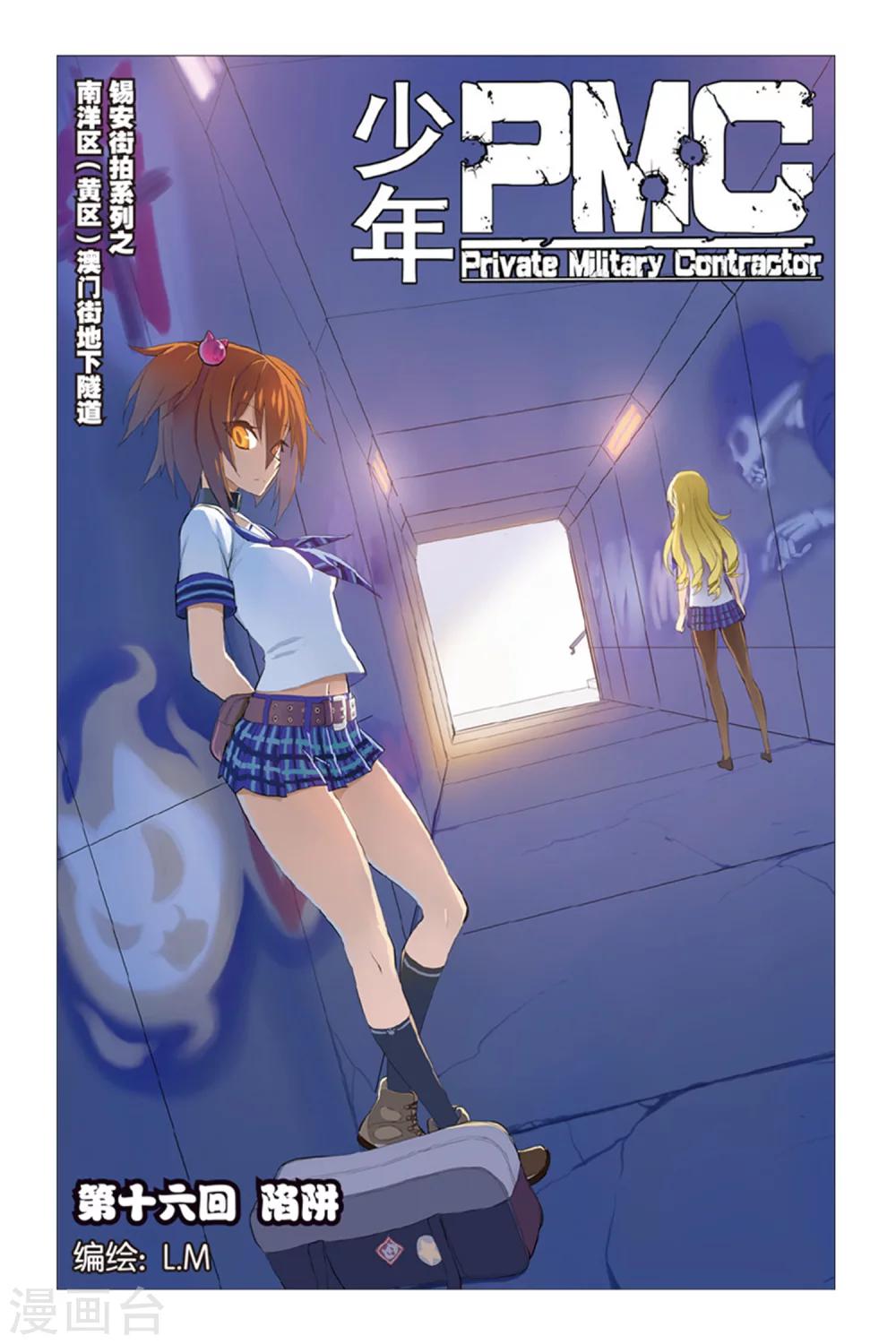 🍱少年PMC 第16话 陷阱 第1页