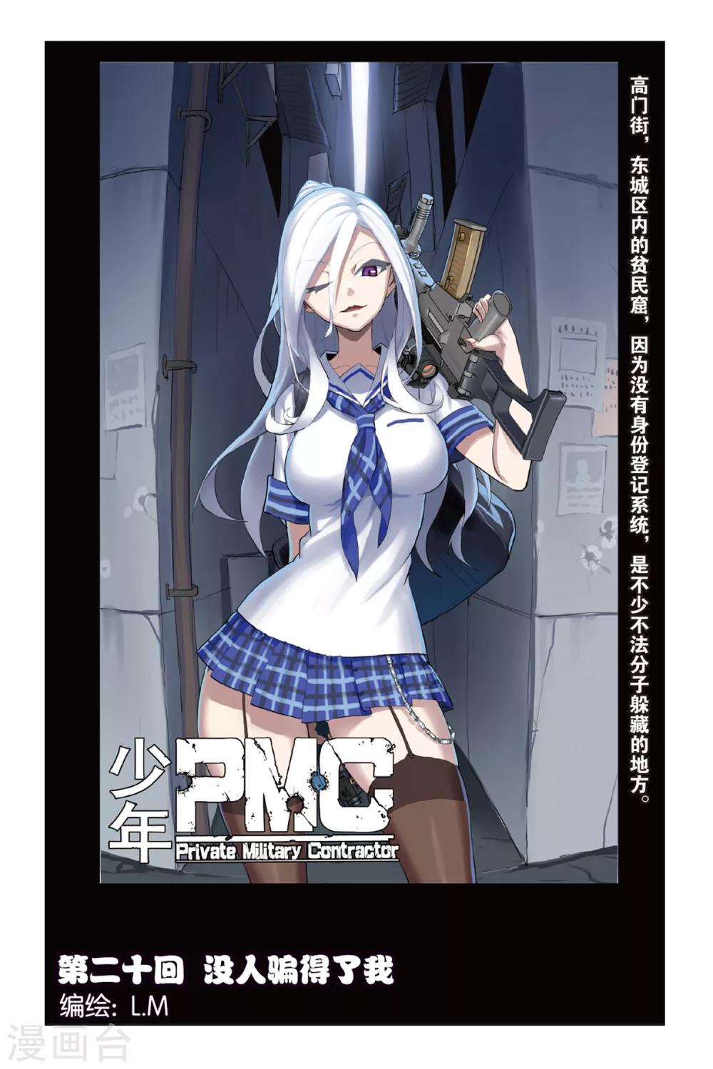 🍱少年PMC 第20话 没人骗得了我 第1页