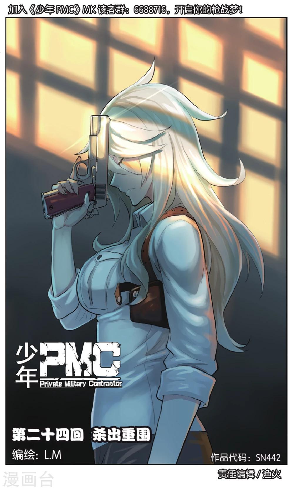 🍱少年PMC 第24话 杀出重围 第1页
