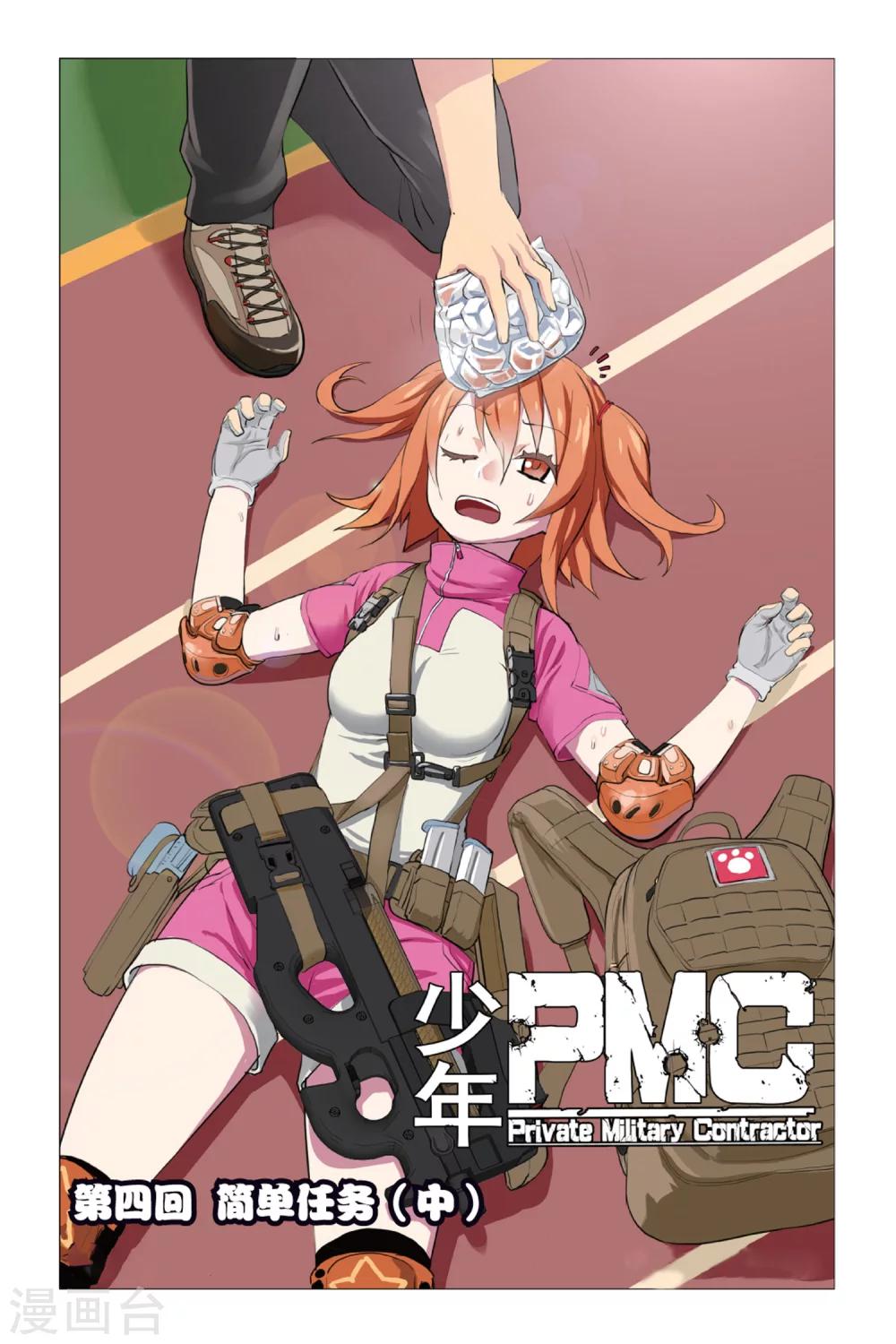 🍱少年PMC 第4话 简单任务 （中） 第1页