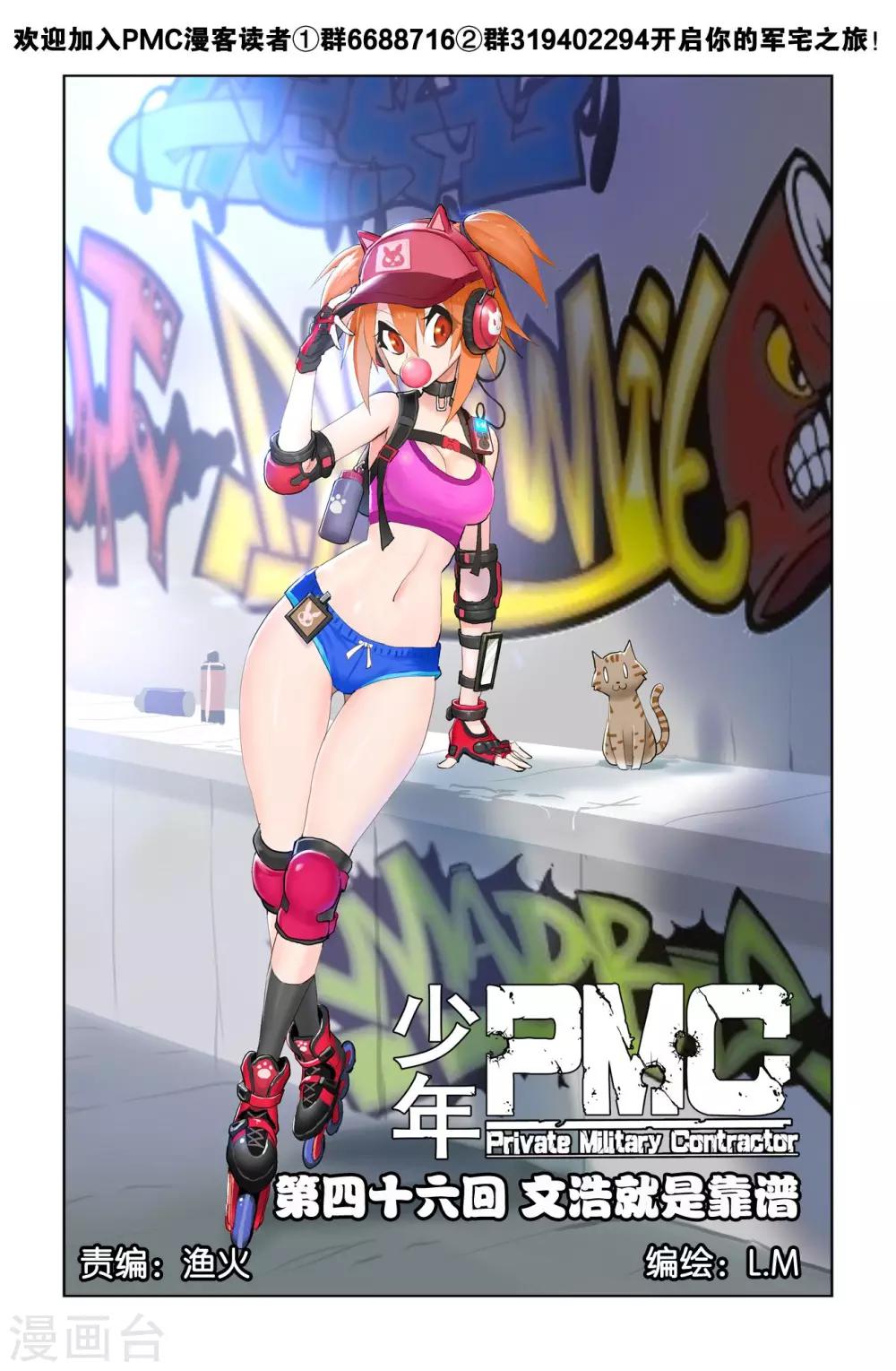 🍱少年PMC 第46话 文浩就是靠谱 第1页