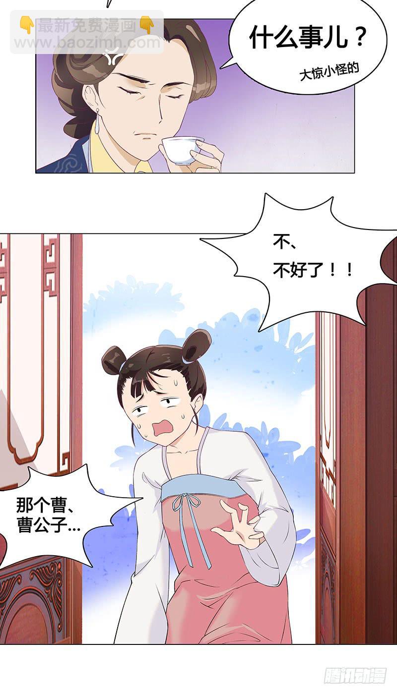 小姐，曹公子又来提亲了！(1/2)-第2话
