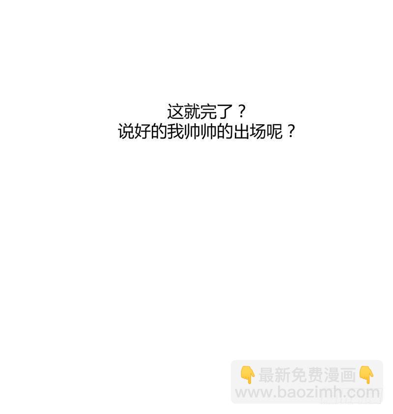 诶？我帅帅的出场呢？-第38话