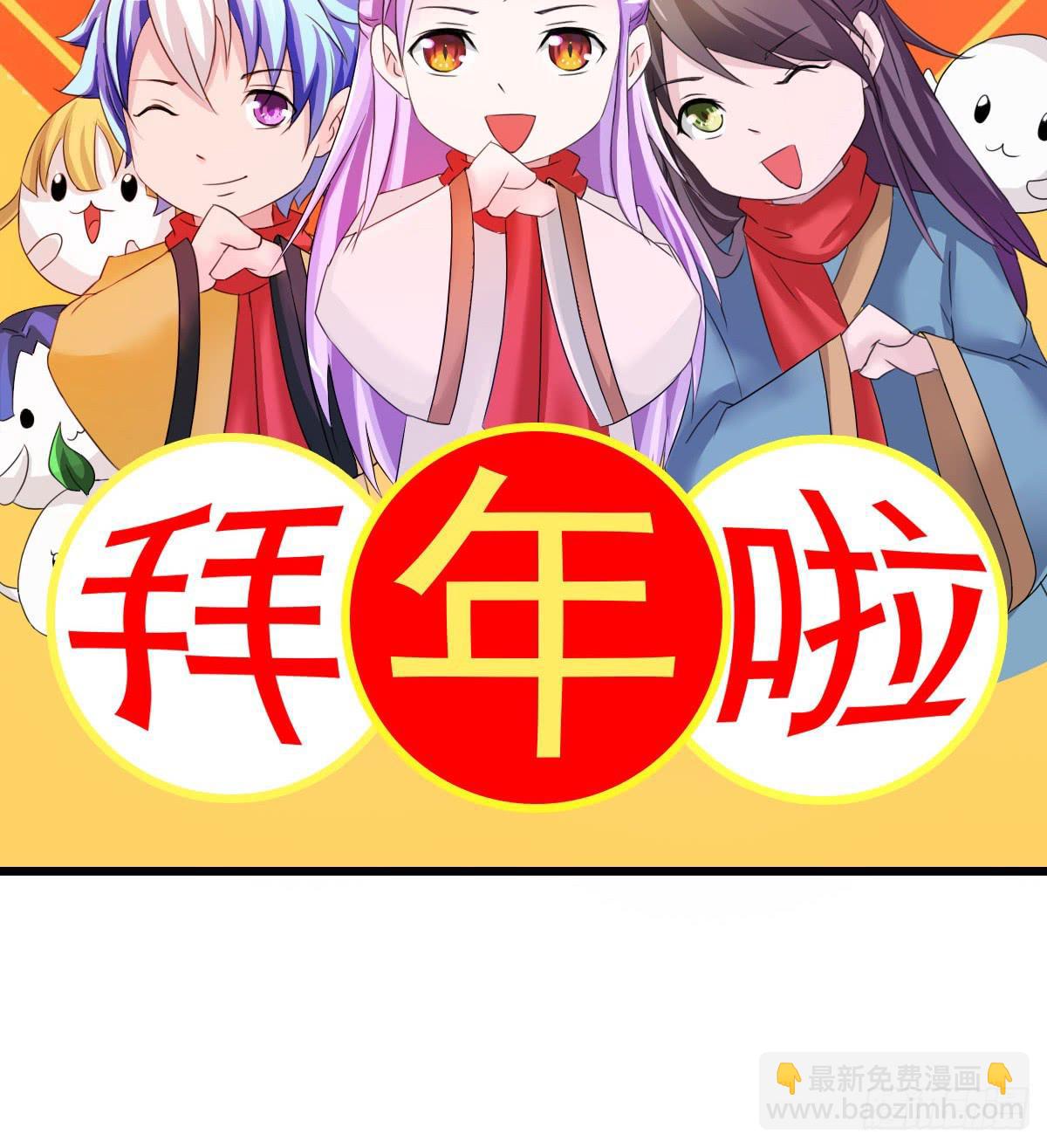 新春特辑(1/2)-第18话