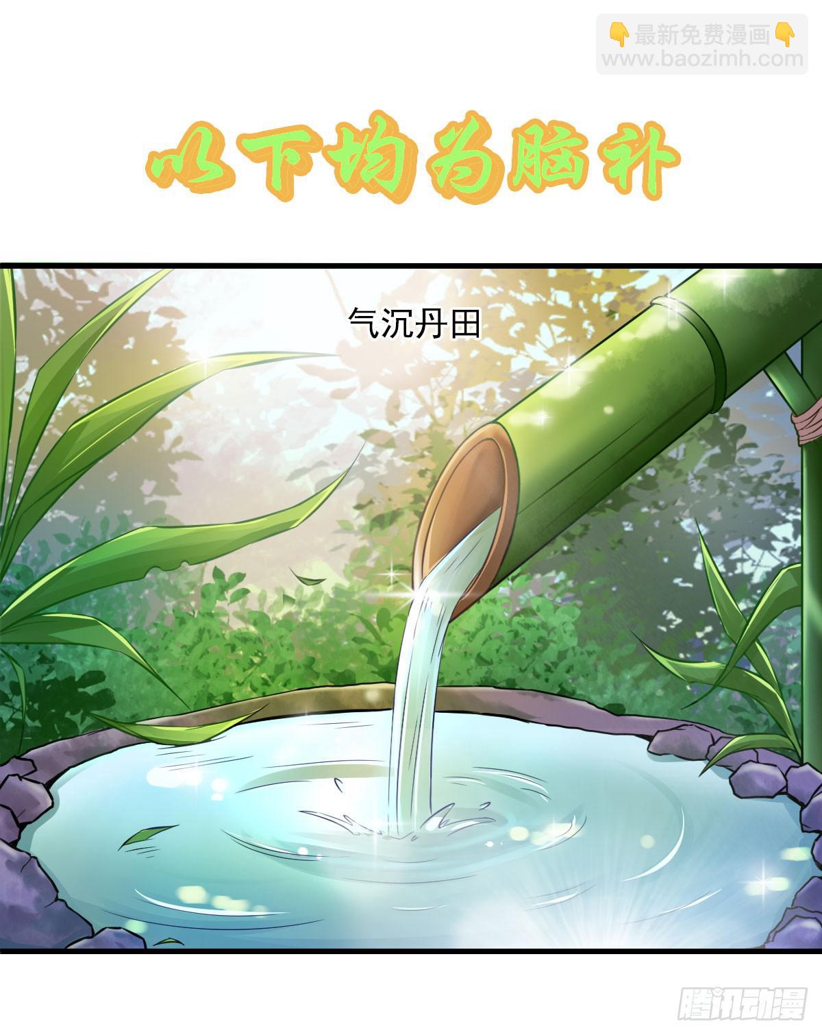 你真的要...修仙吗？-第6话
