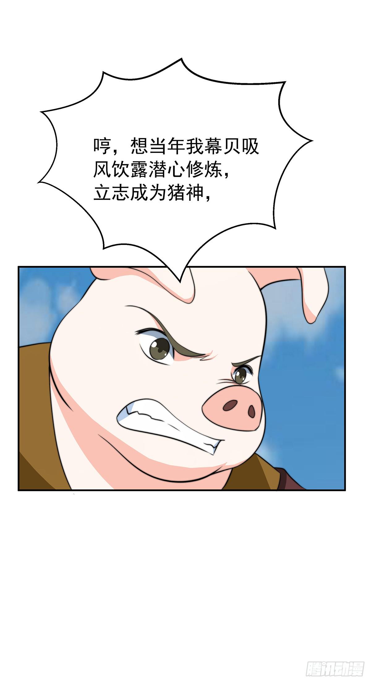 惊现猪妖，他和今夕到底什么关系(1/2)-第78话