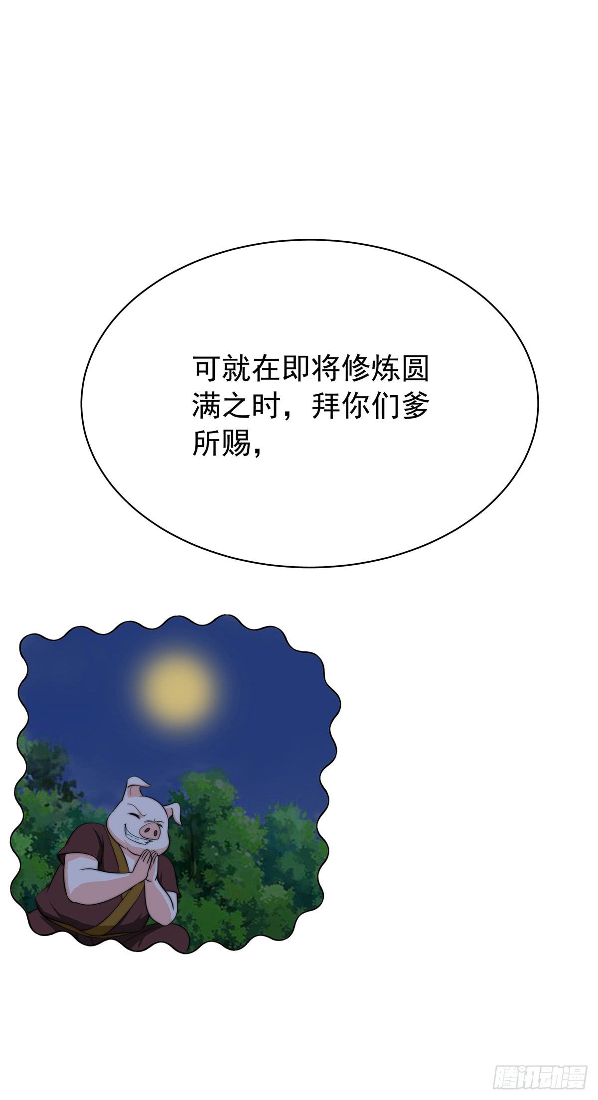 惊现猪妖，他和今夕到底什么关系(1/2)-第78话