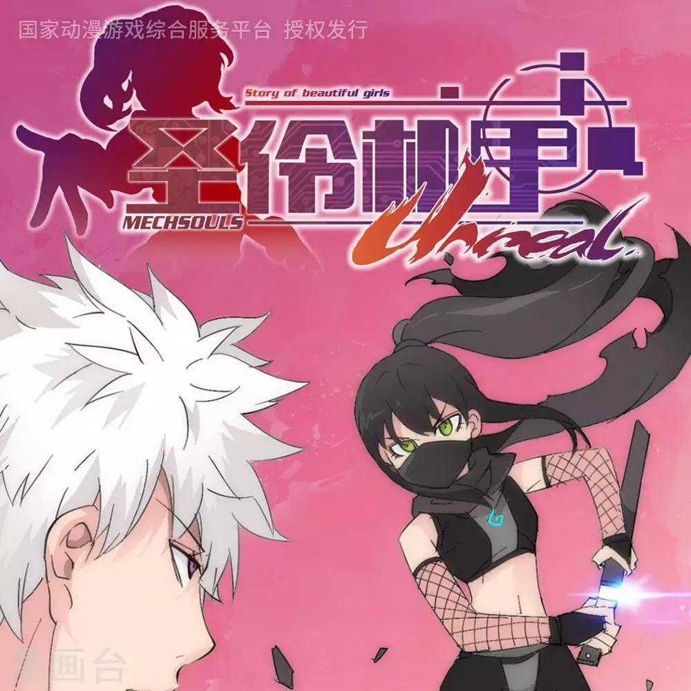 🍱圣伶机甲 第7话  无声之战 第1页