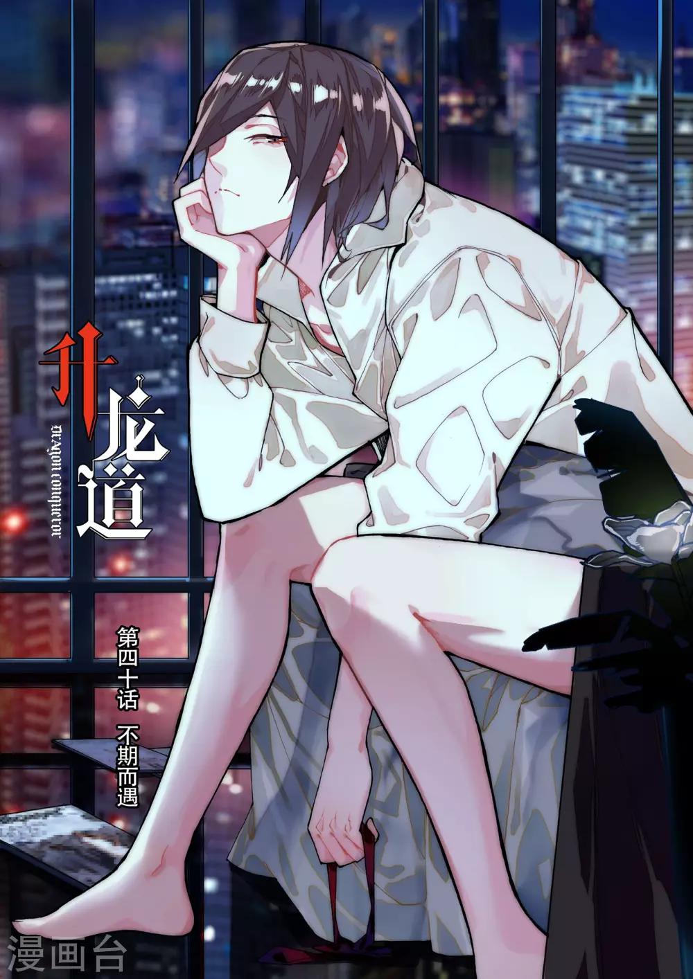 第40话 不期而遇-第40话
