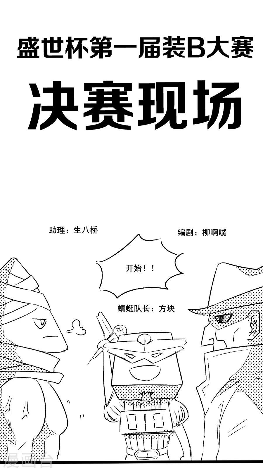 第26话 编辑部小剧场：装b决赛直播中-第26话