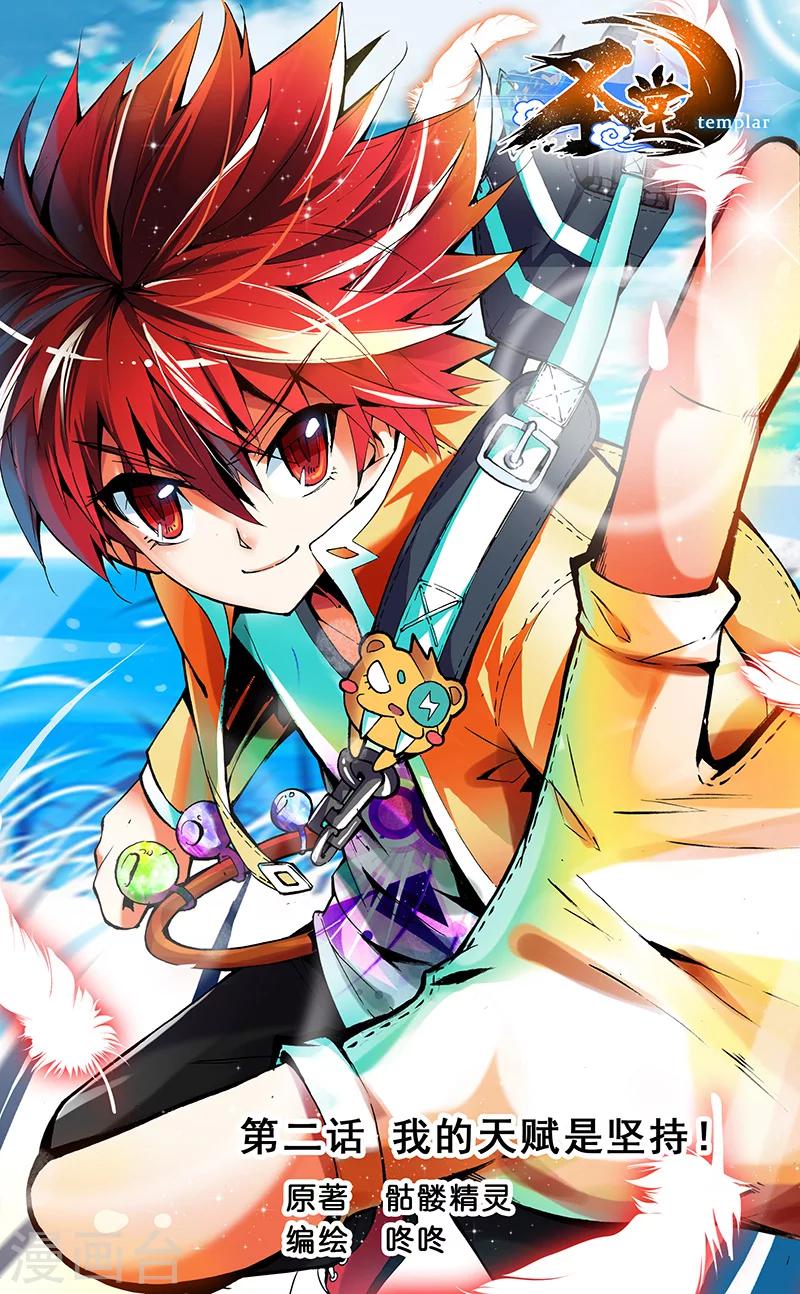 第2话 我的天赋是坚持-第2话