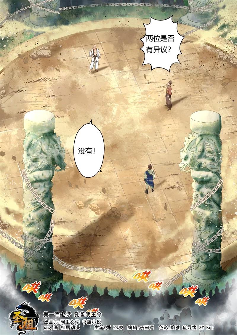 🍱圣祖 第107话 孔雀明王令(1) 第1页