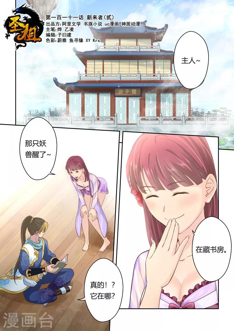 🍱圣祖 第111话 新来者(2) 第1页
