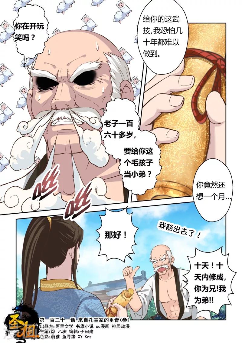 🍱圣祖 第131话 来自孔宣家的垂青(3) 第1页